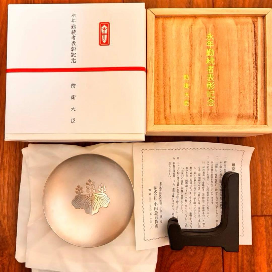 【正真正銘 純銀999 67g】防衛大臣 永年勤続表彰記念銀杯 桐紋 台座箱付