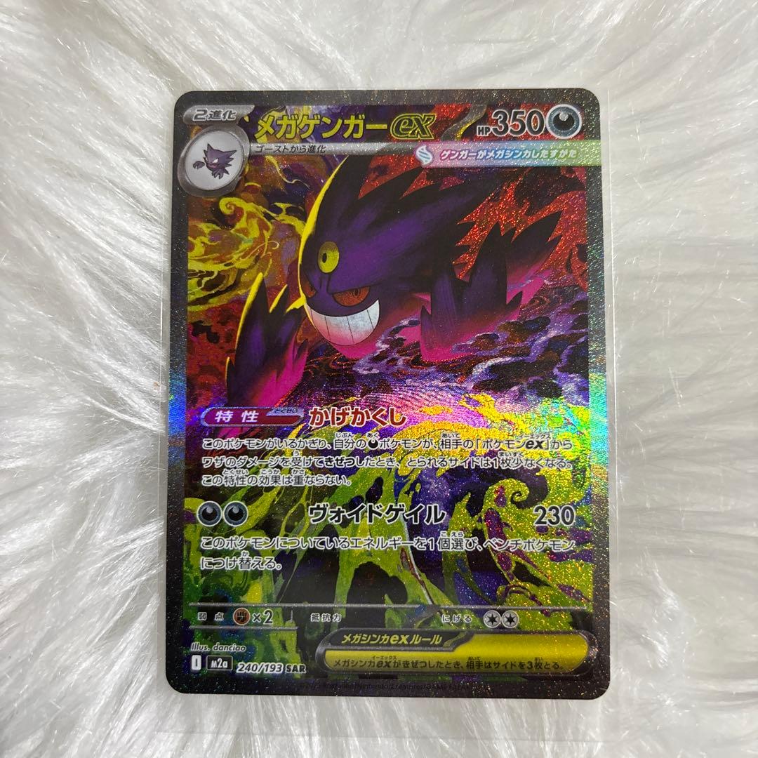 メガゲンガーex 240/193 SAR ポケカ メガドリームex