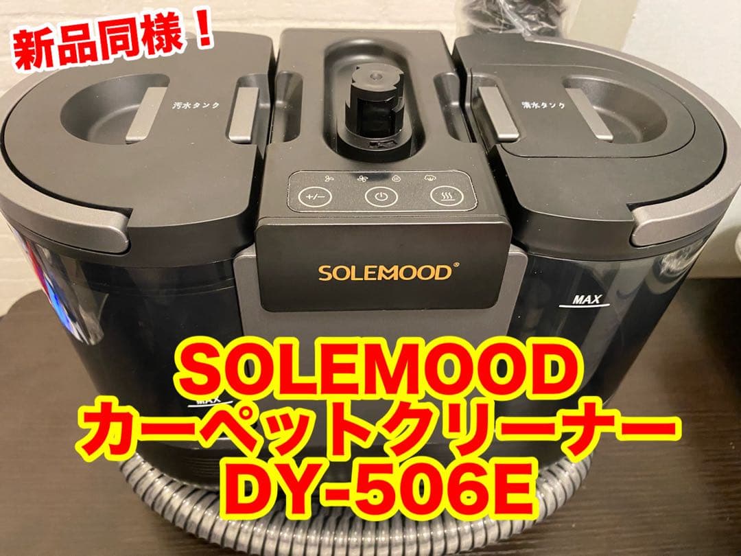 【新品同様】SOLEMOOD カーペットクリーナー DY-506E 100℃高温