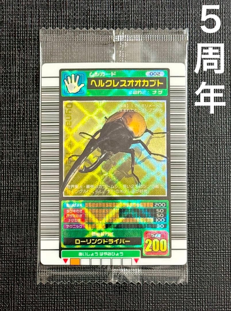 【シェケたろう】ムシキング ヘルクレスオオカブト 5周年 未開封