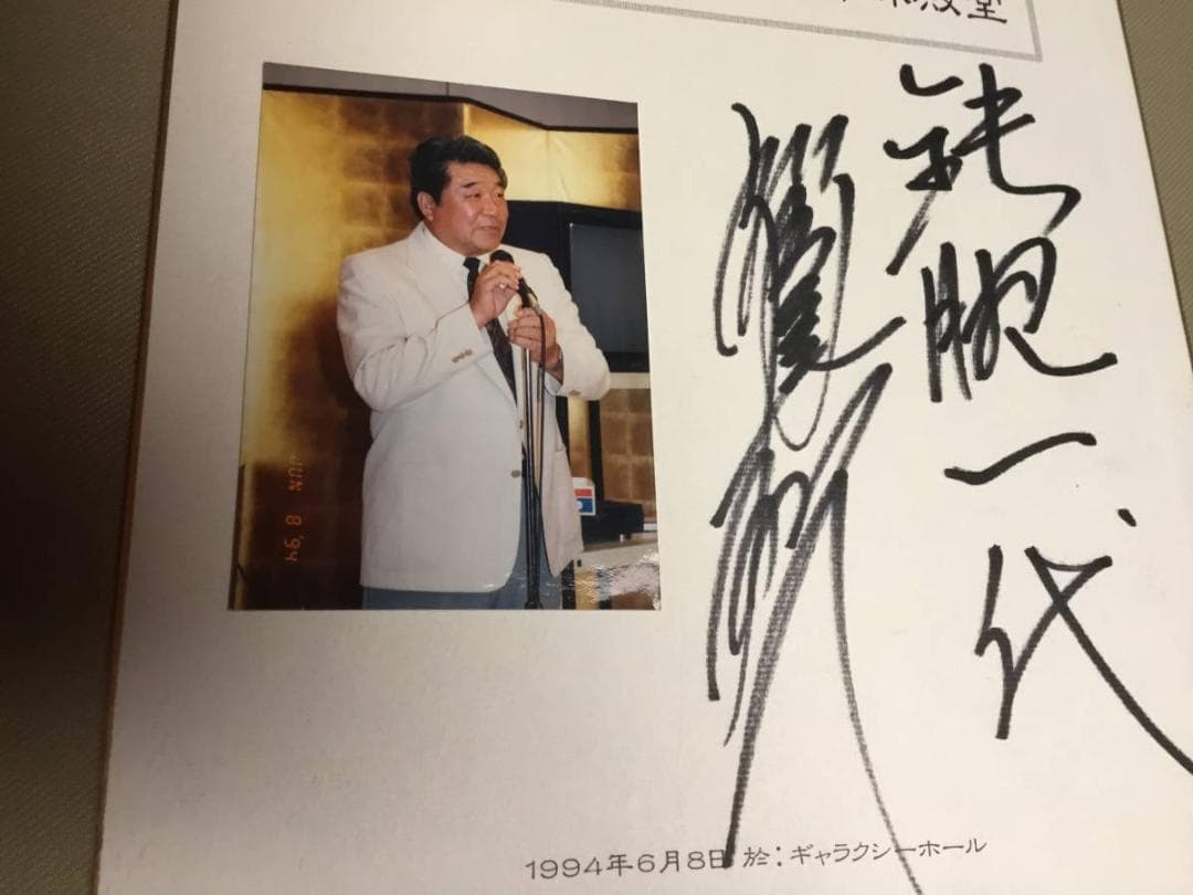 稲尾投手生写真入り　直筆サイン色紙　鉄腕一代