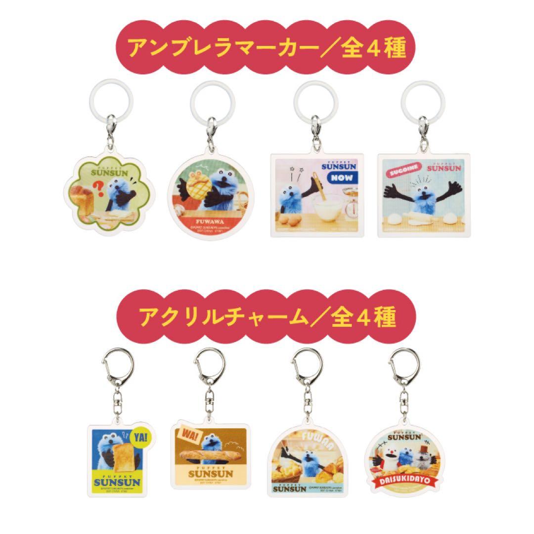 パペットスンスン一番くじ　ラストワン賞　F G H賞