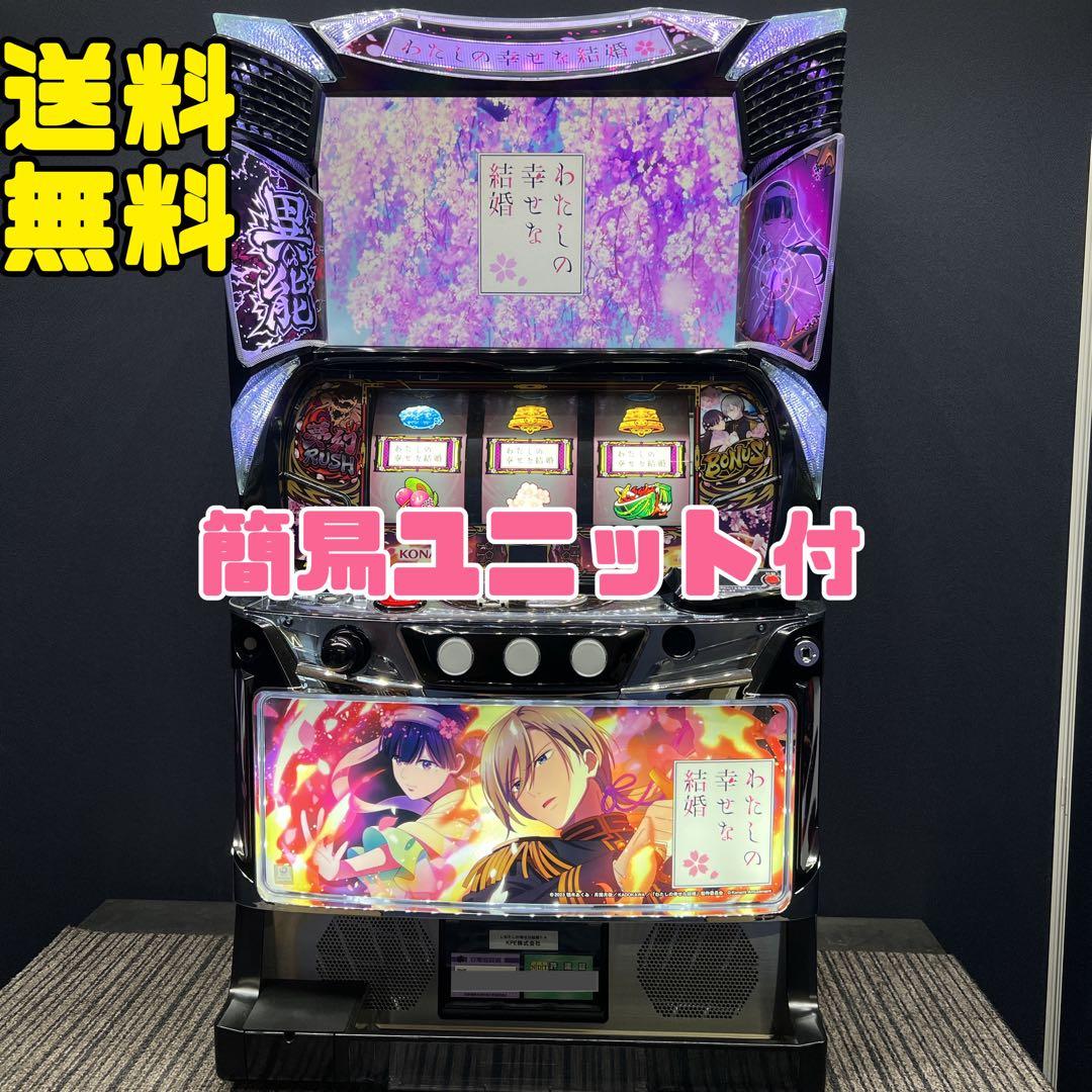 わたしの幸せな結婚　スマスロ実機　簡易ユニット付　送料無料