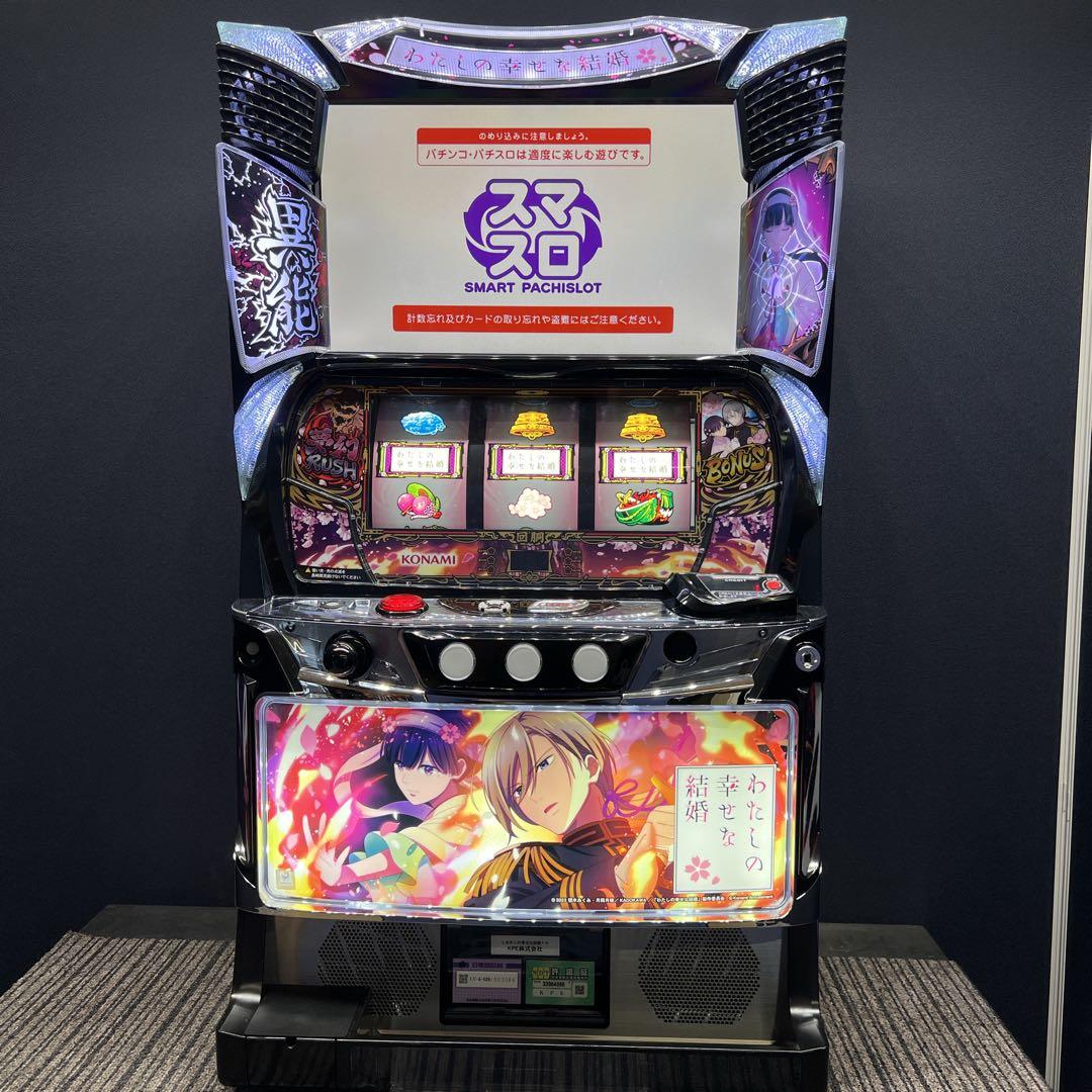 わたしの幸せな結婚　スマスロ実機　簡易ユニット付　送料無料