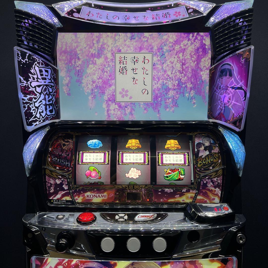 わたしの幸せな結婚　スマスロ実機　簡易ユニット付　送料無料