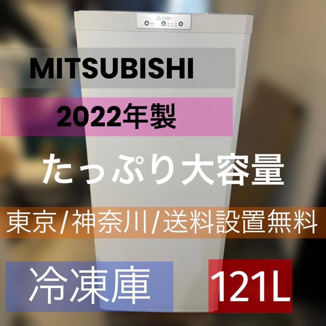 ⭐︎ほぼ新品/MITSUBISHI/三菱/冷凍庫/たっぷり大容量/大人気モデル/