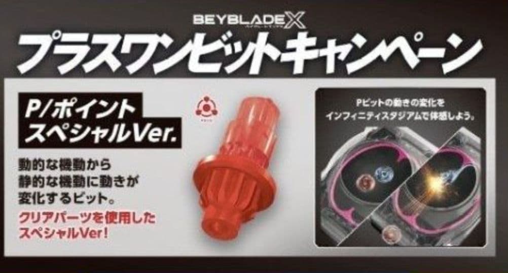 ベイブレードX アプリ・イベント限定 ブースター 非売品セット