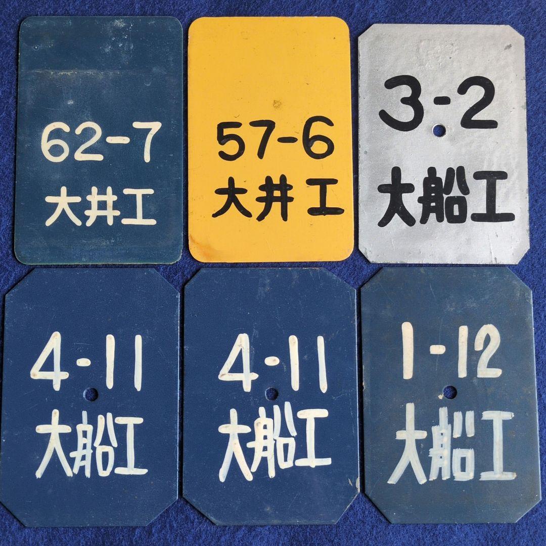 鉄道プレート東急車輌、近畿車輌 鉄道検査票5枚その他計１７枚
