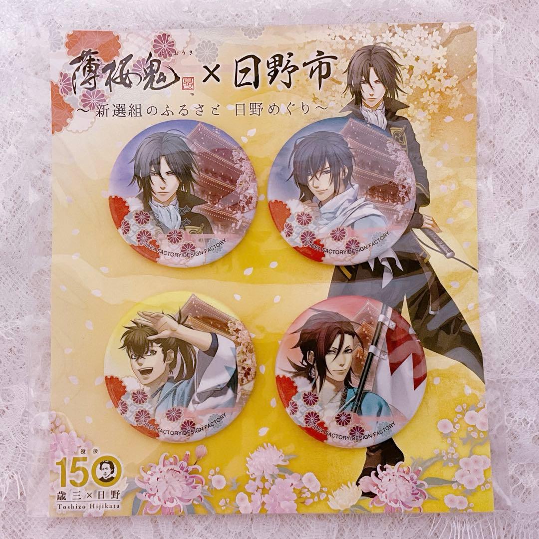 レア◆薄桜鬼真改 日野コラボ限定 アクリルスタンド＆缶バッジセット①