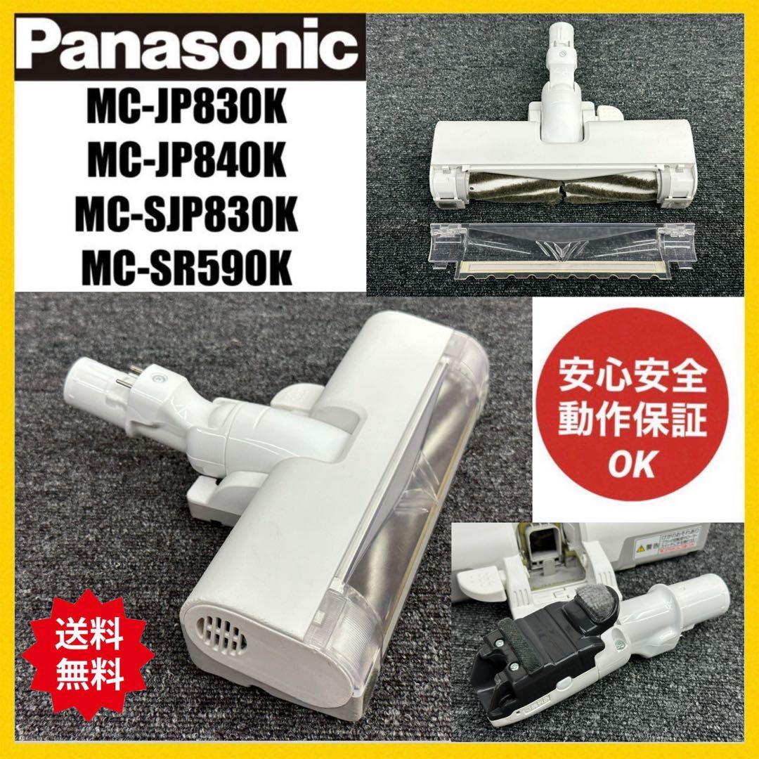 動作保証　Panasonic 掃除機　ヘッド　AVV85P-V00W MC-SR