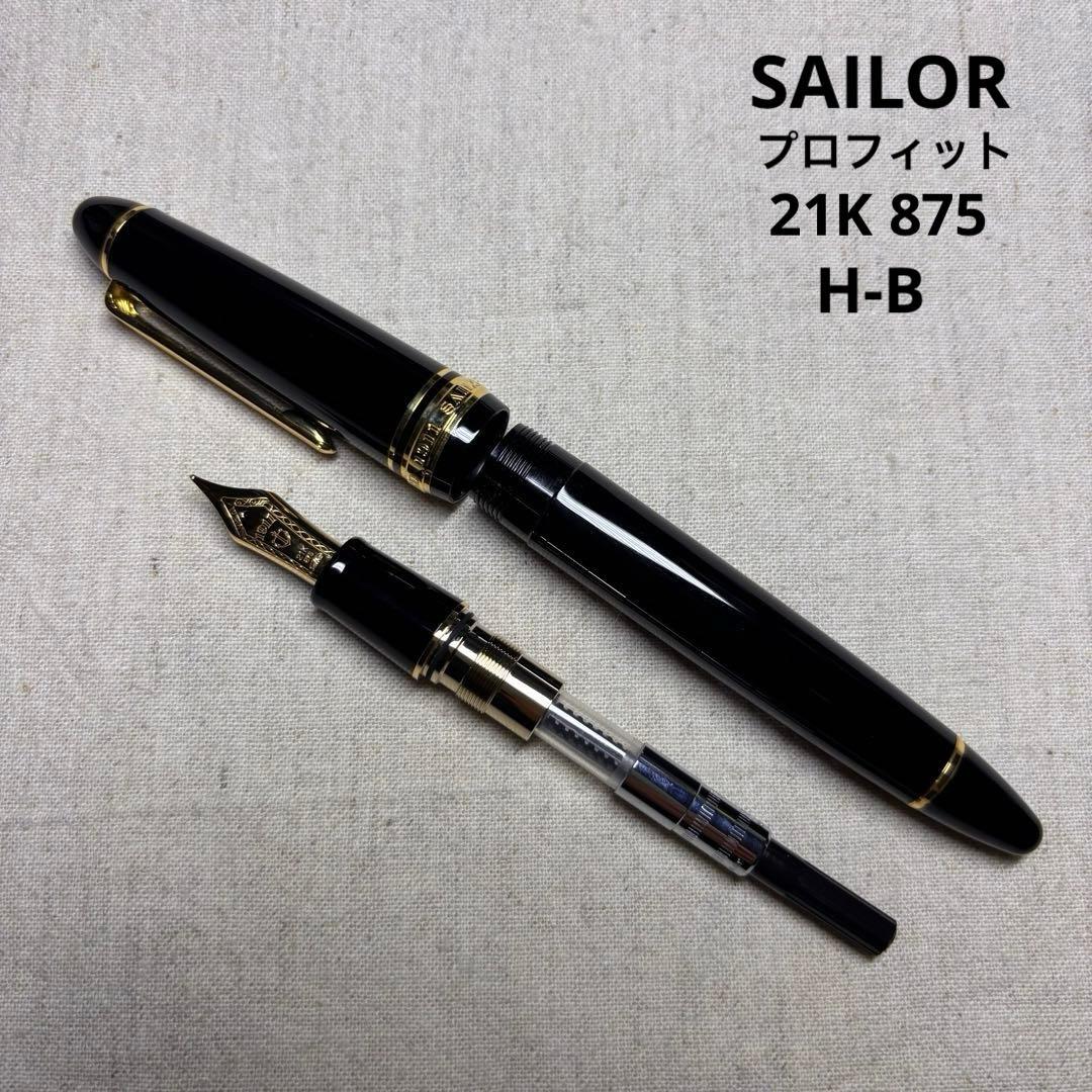 ✴︎セーラー万年筆✴︎プロフィット　ブラック 21K 875 SAILOR