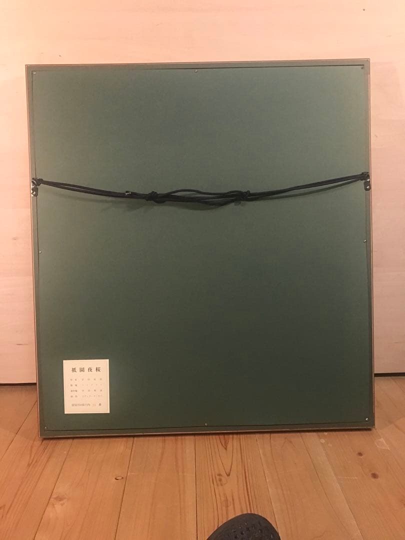 宇田荻邨　「祇園夜桜」　リトグラフ　刷り込みサイン・作品証明シール有り