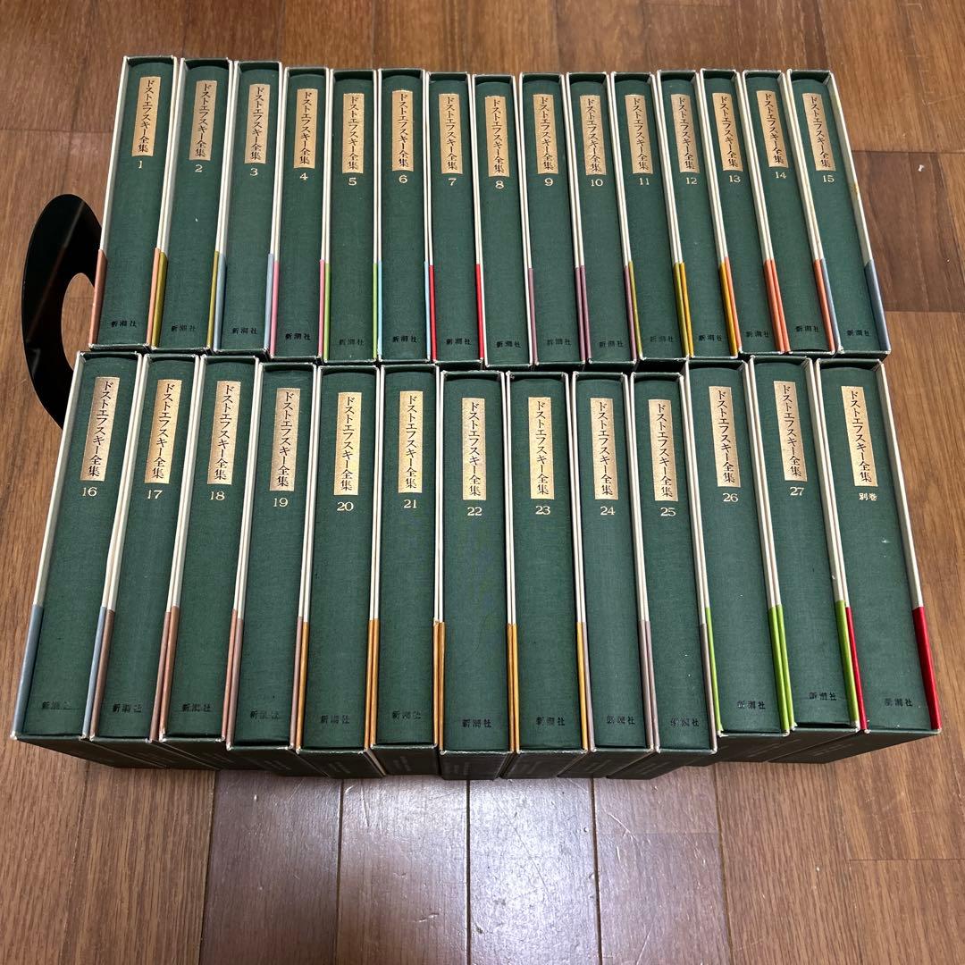 ほぼ帯付き 月報揃い ドストエフスキー全集 決定版 全27巻＋別巻　セット