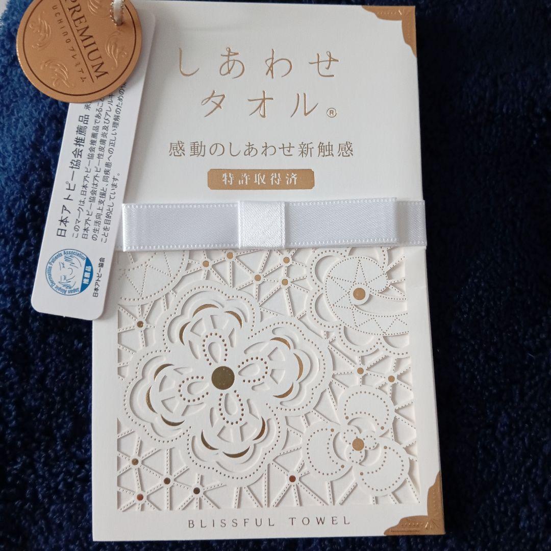 UCHINO プレミアム しあわせタオル 三枚 フェイスタオル 濃紺