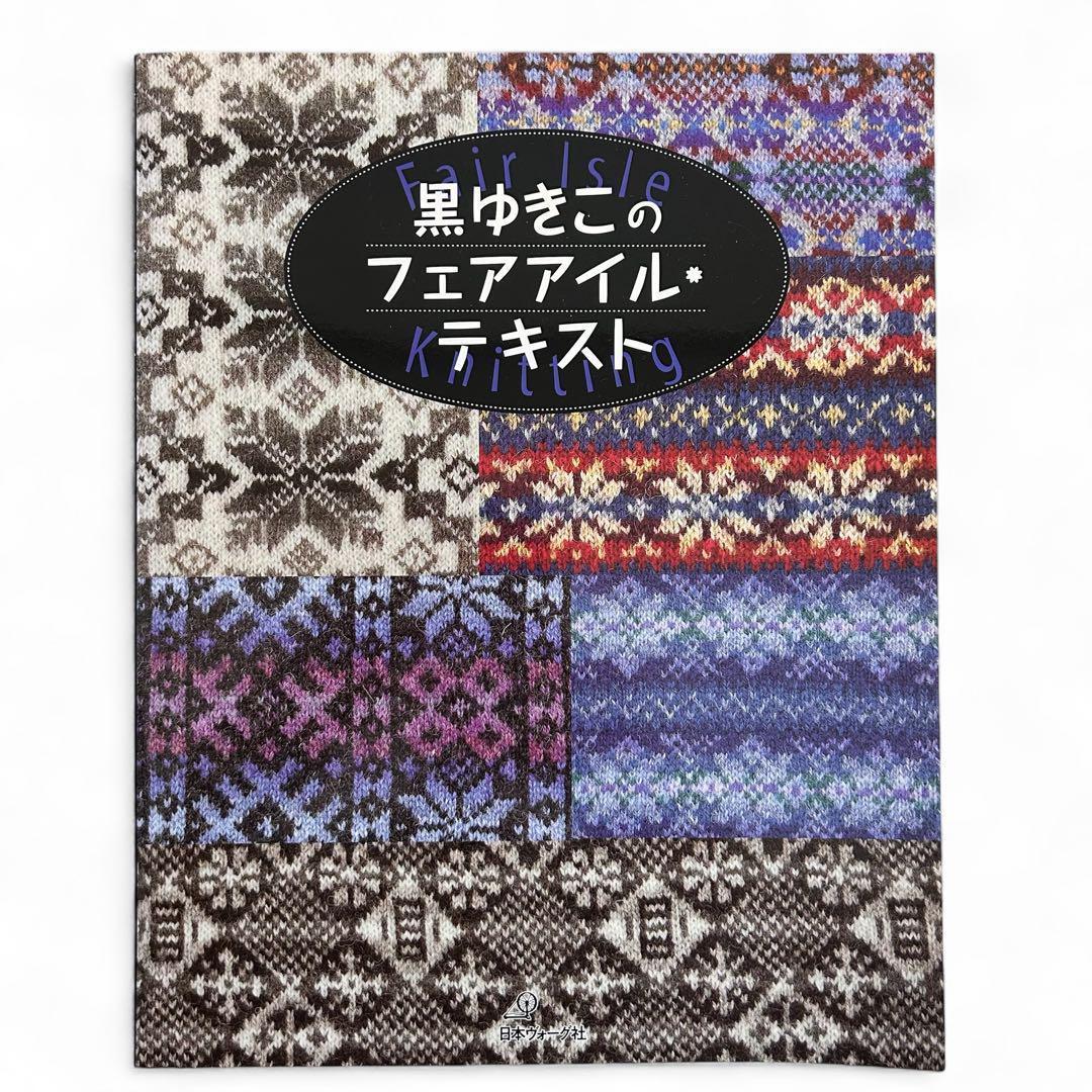 黒ゆきこのフェアアイル・テキスト