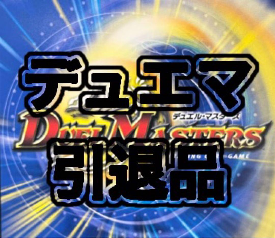 デュエマ引退品　リストは説明から　現在デッキ7個　環境デッキ複数