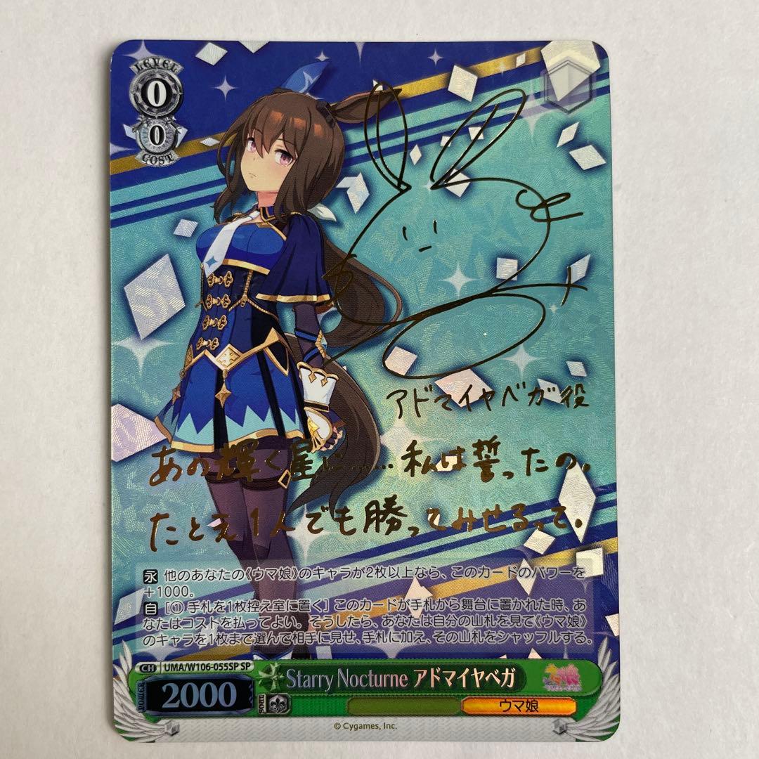 ヴァイスシュヴァルツ　ウマ娘　Starry Nocturne　アドマイヤベガ