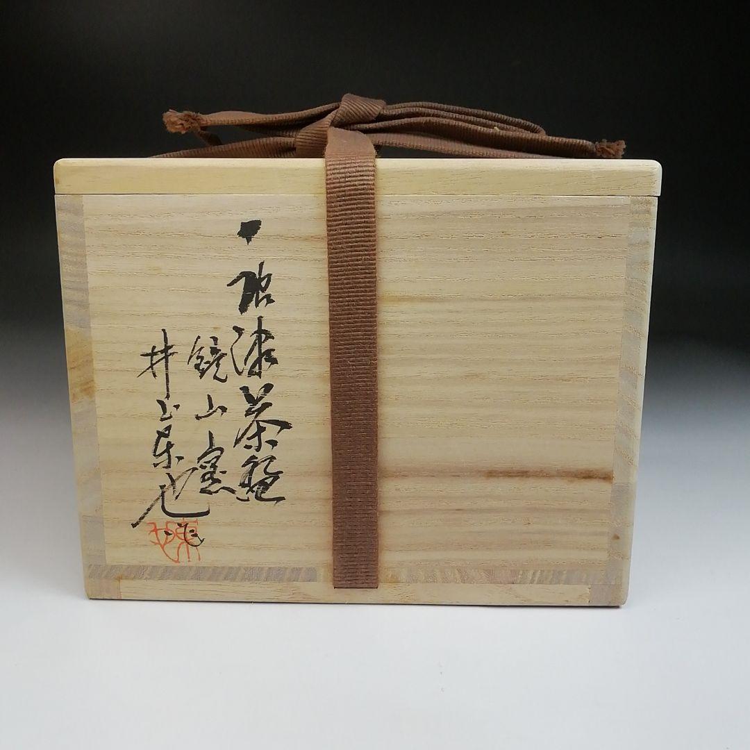 Ｓ８２１　茶碗　『唐津焼』『鏡山窯　井上東也』　共箱　抹茶碗　茶道具