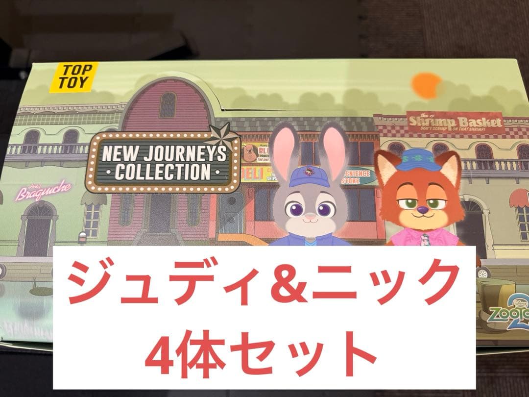 TOPTOY ズートピア2 4体セット売り