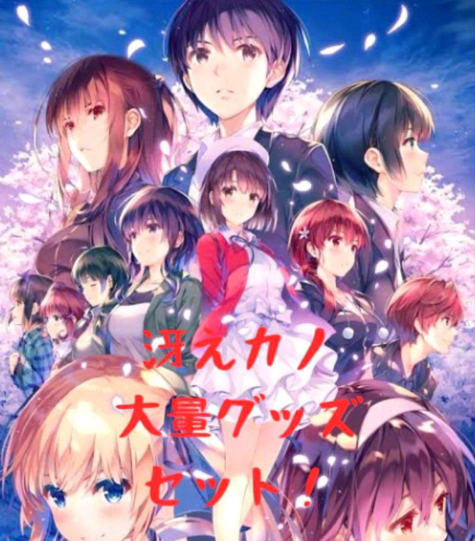 【早い者勝ち！】【新品】冴えない彼女の育てかた　大量激レアグッズセット！