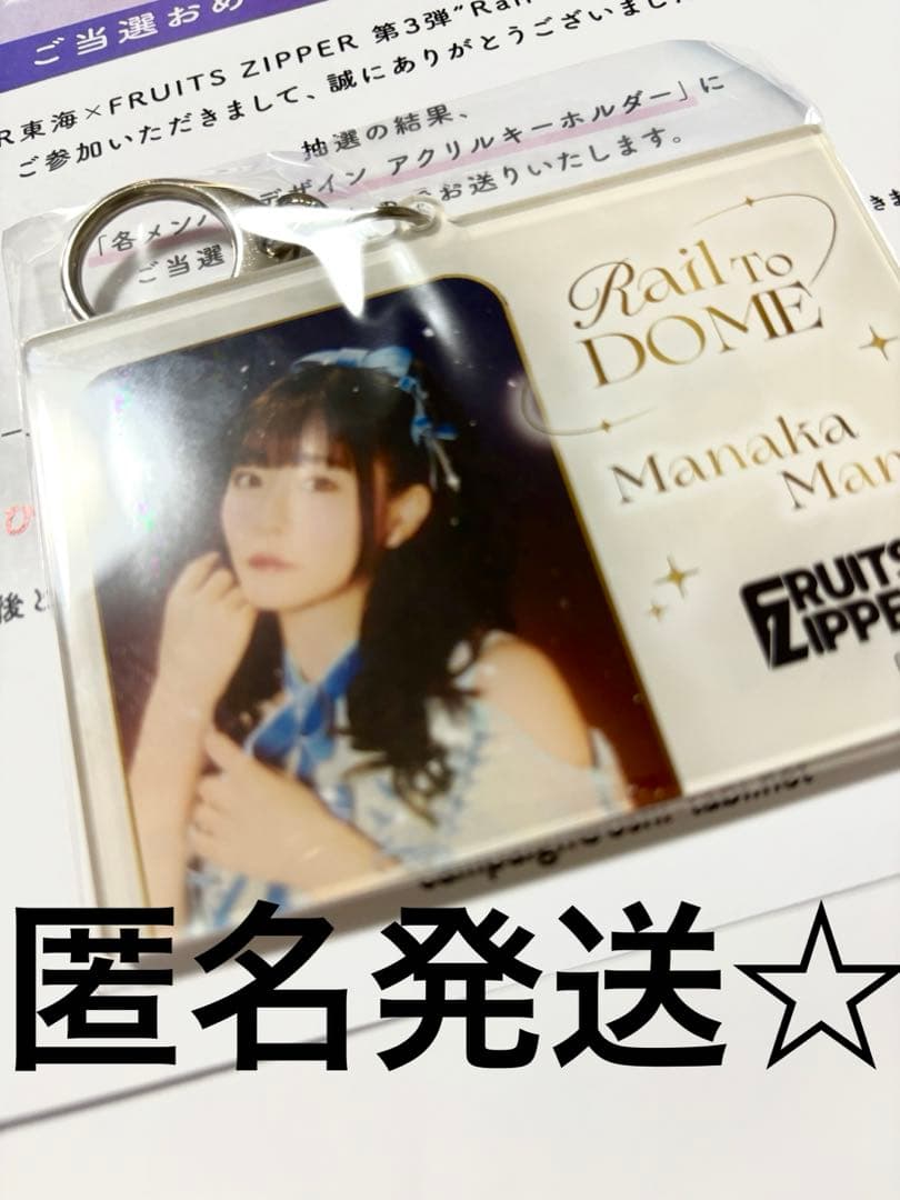 FRUITS ZIPPER 真中まな　キーホルダー　アクキー　限定　レア　推し旅