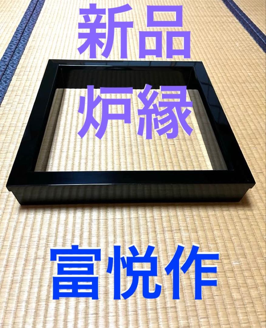 新品　炉縁　お茶道具、茶器、茶道具　炉縁真塗り　本漆　戸塚富悦作