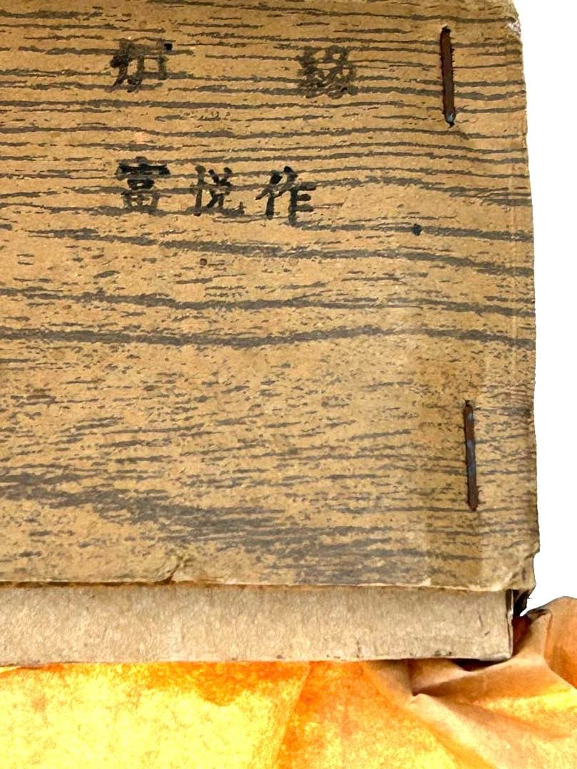 新品　炉縁　お茶道具、茶器、茶道具　炉縁真塗り　本漆　戸塚富悦作