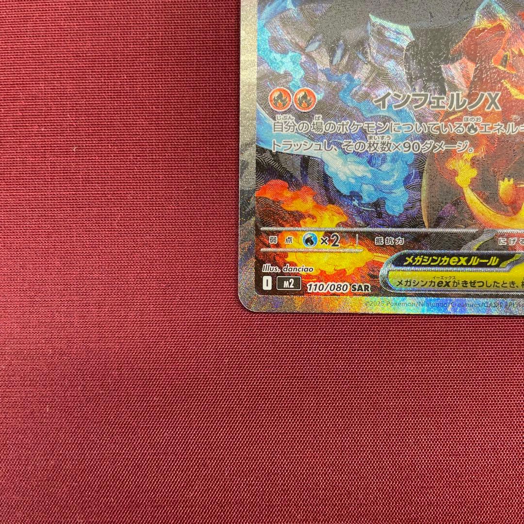 ②【美品】メガリザードンXex 110/080 SAR インフェルノX