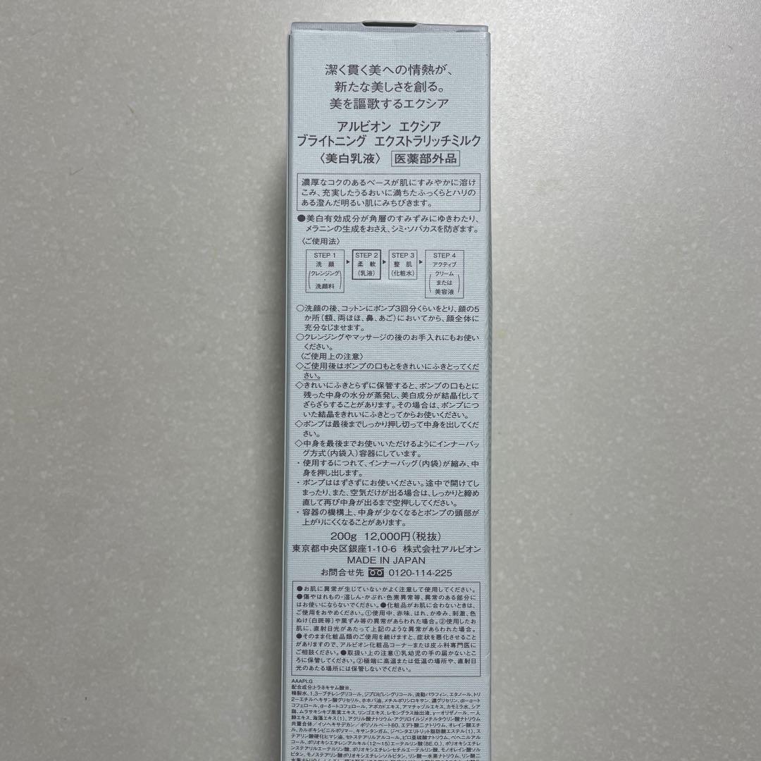 【新品•未開封】アルビオン　エクシア　ラディアンスリニュー　ER ミルク