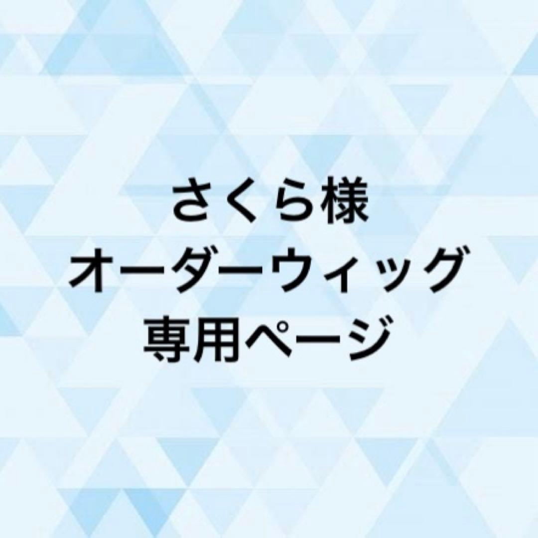 さくら様 オーダーウィッグ 《倶利伽羅江/雲生》