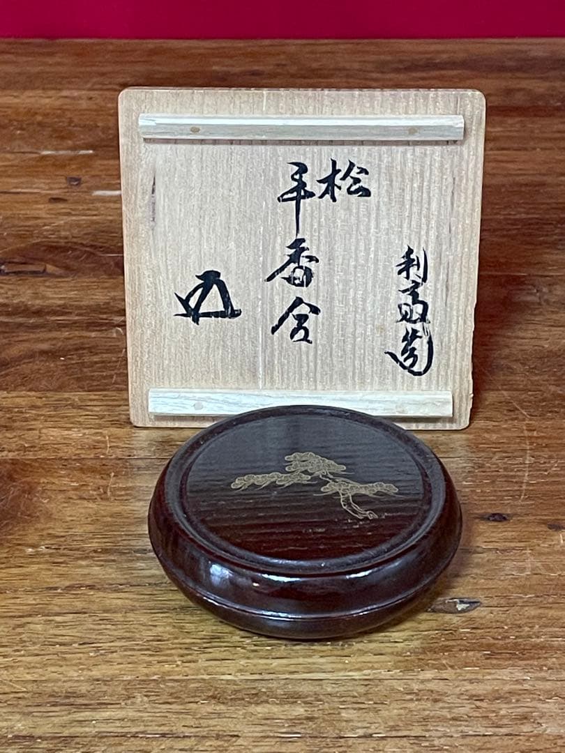 駒沢利斎 松平香合 裏千家十五代 鵬雲斎 書付共箱 千玄室