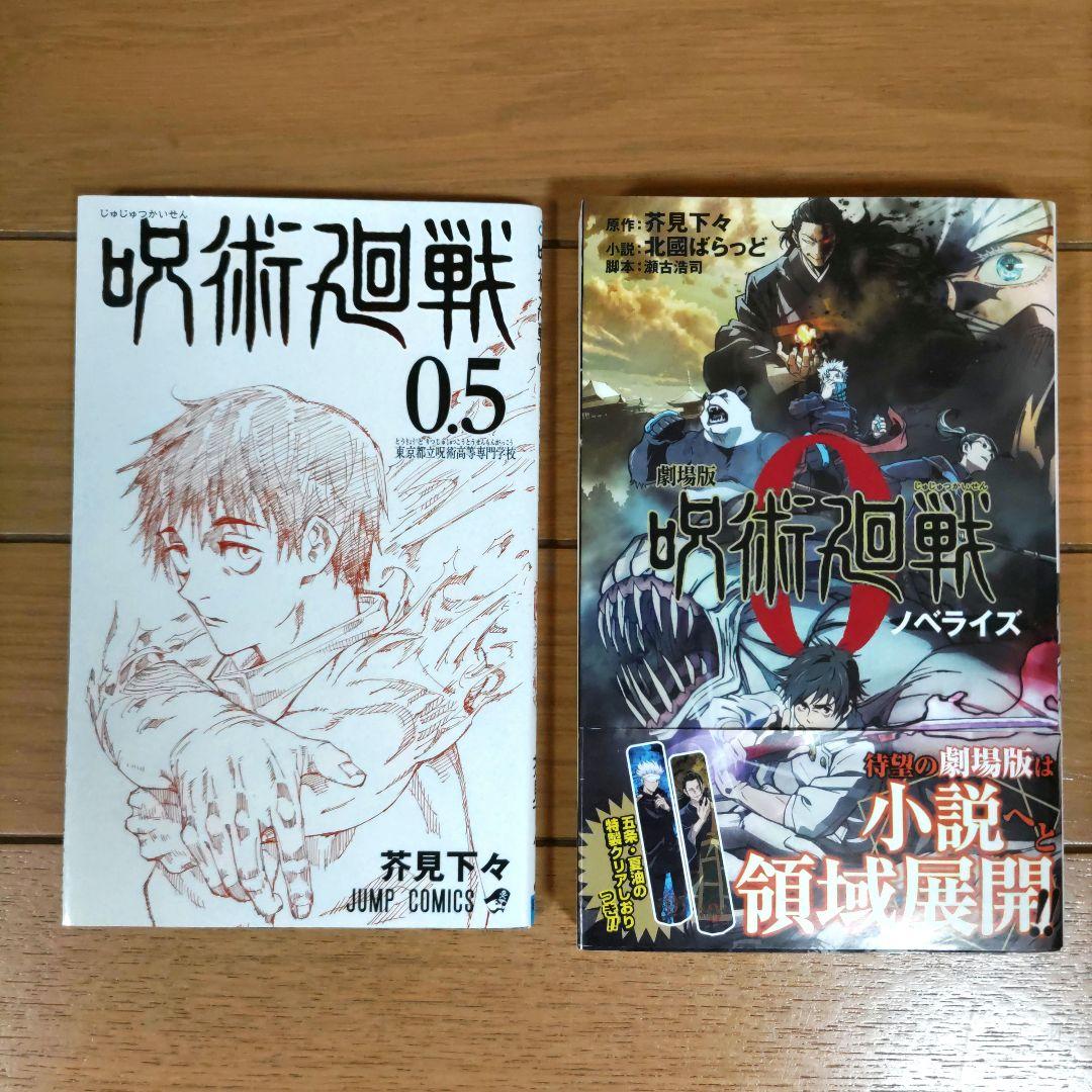 呪術廻戦 全30巻セット+0巻+0.5巻+小説【ほぼ初版・帯付】計33冊　全巻