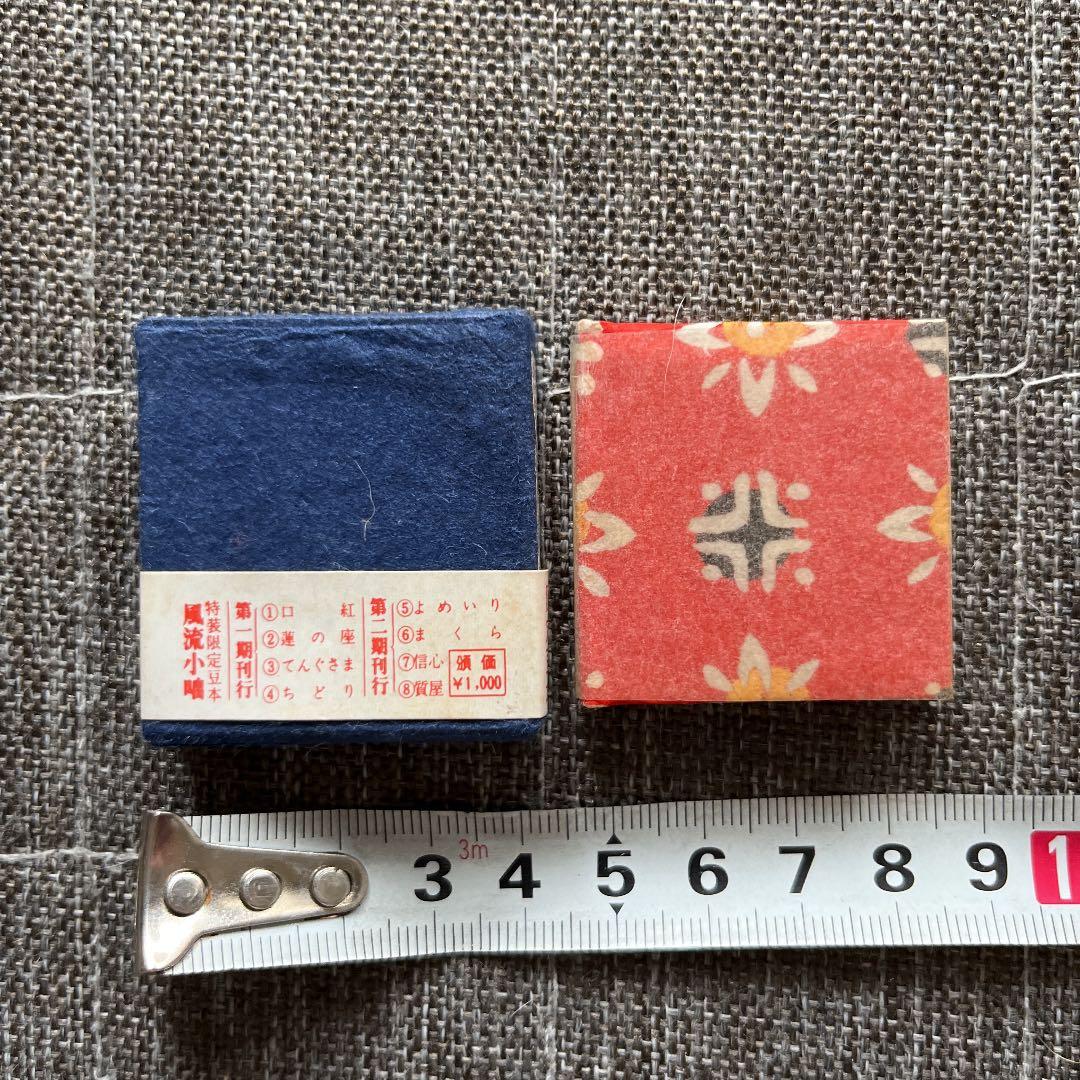 豆本 よめいり 二笑亭愚楽 出版社 コンノ書房 特装限定豆本 番号入り