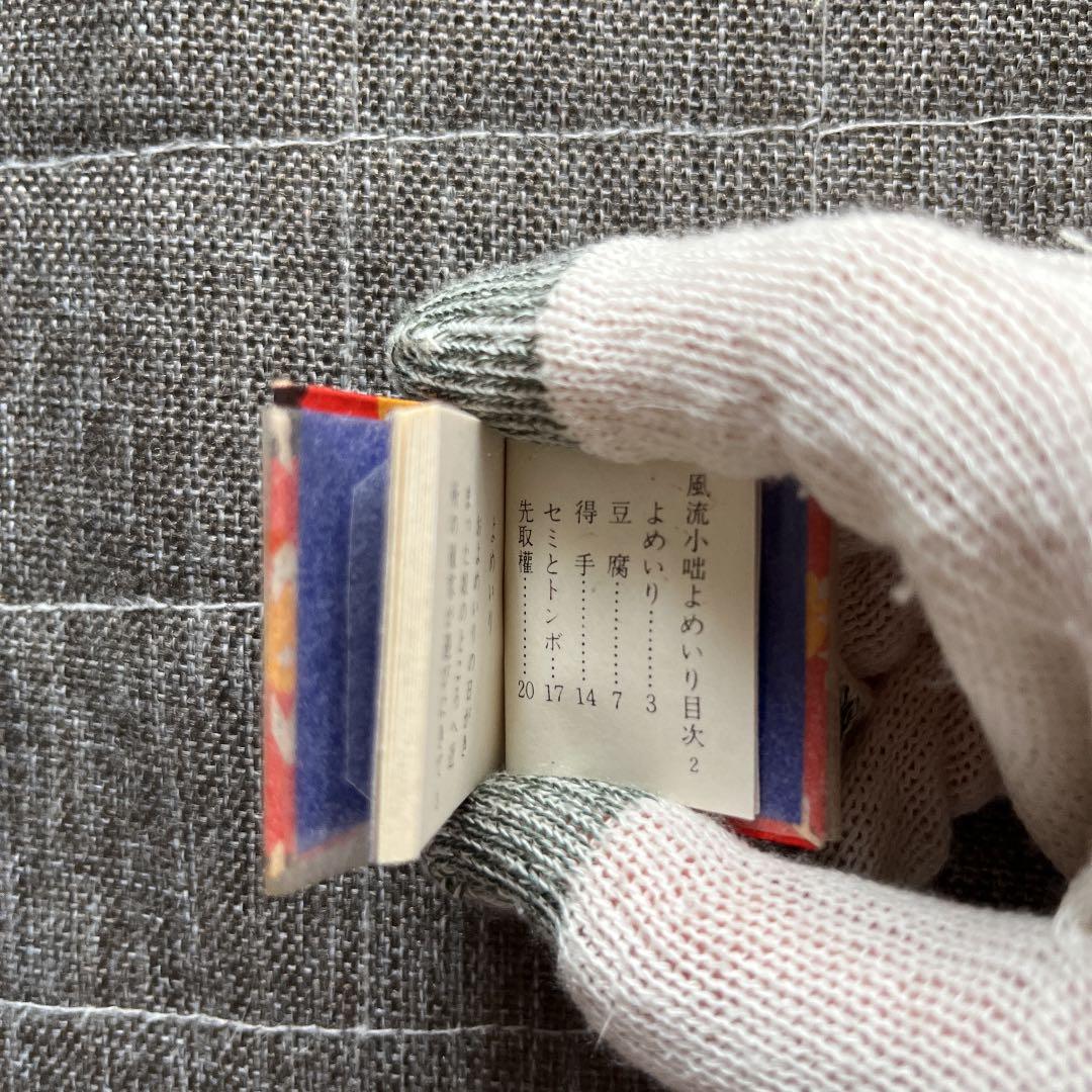 豆本 よめいり 二笑亭愚楽 出版社 コンノ書房 特装限定豆本 番号入り
