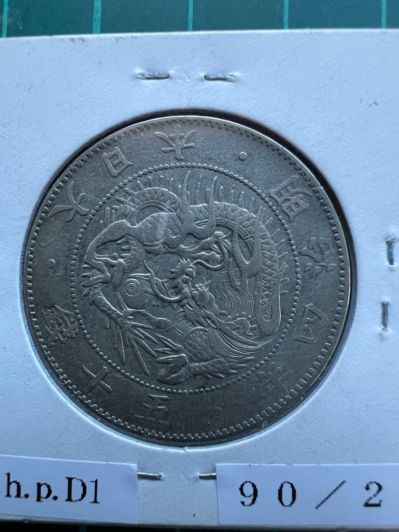 日本銀貨　旭日竜50銭銀貨 明治4年　竜図に旭日写りエラー