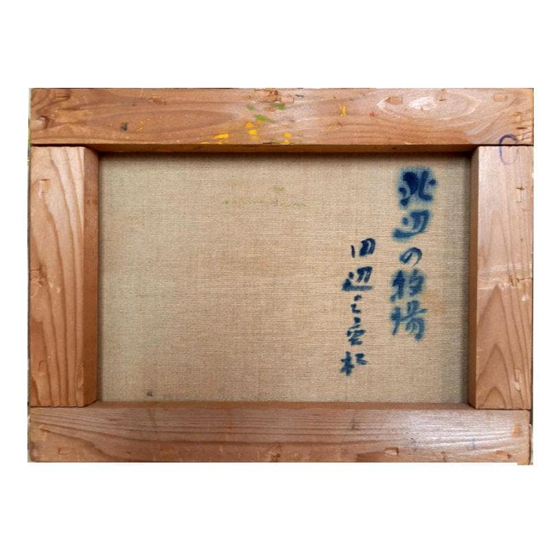 ☆田辺三重松☆「北辺の牧場」油絵　F４号