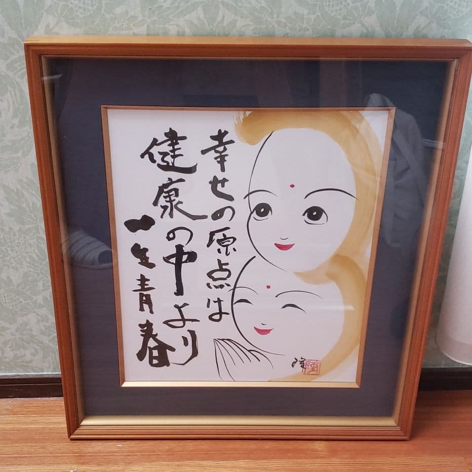 北村隆 絵画 『幸せの原点は健康の中より一生青春』