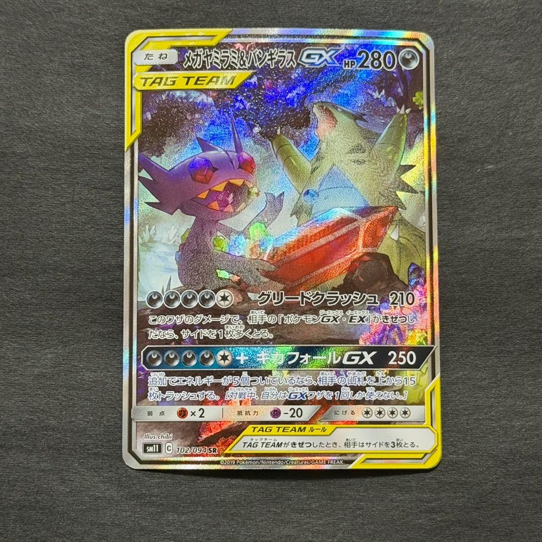 ポケモンカード メガヤミラミ&バンギラス gx sa