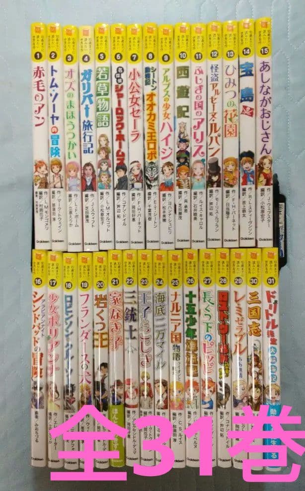 10歳までに読みたい世界名作 既刊全31巻セット 学研 全巻