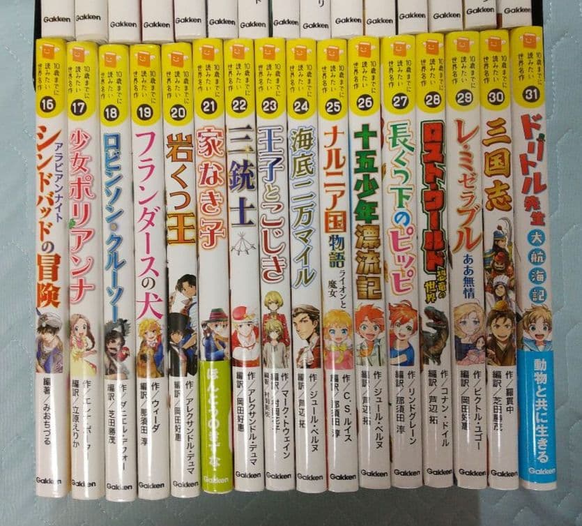 10歳までに読みたい世界名作 既刊全31巻セット 学研 全巻
