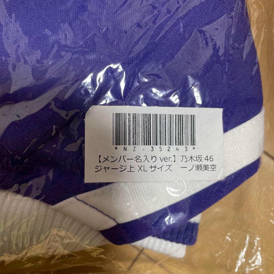 乃木坂46 一ノ瀬美空 XLジャージ上下