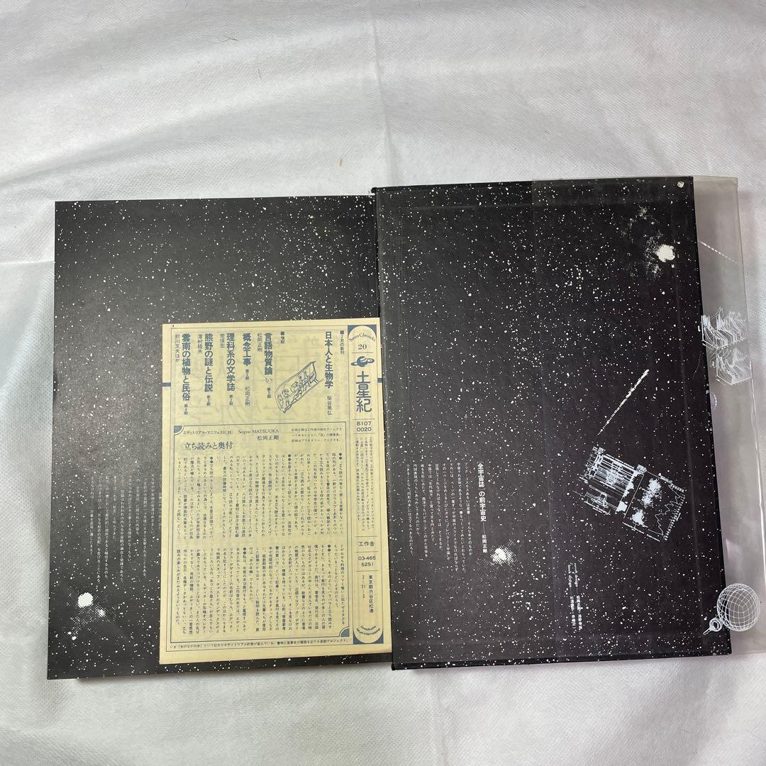 全宇宙誌/松岡正剛