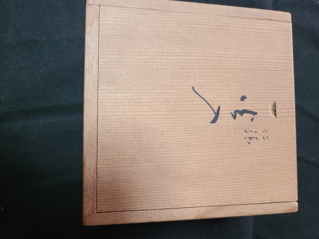 須田菁華造　茶道具仁清火入れ