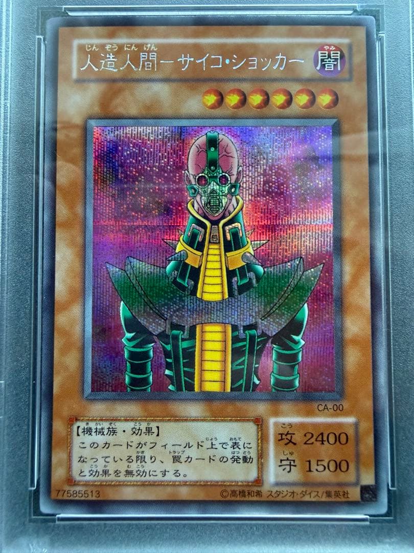 【 鑑定品 PSA9 】美品 人造人間サイコショッカー 二期 シークレット
