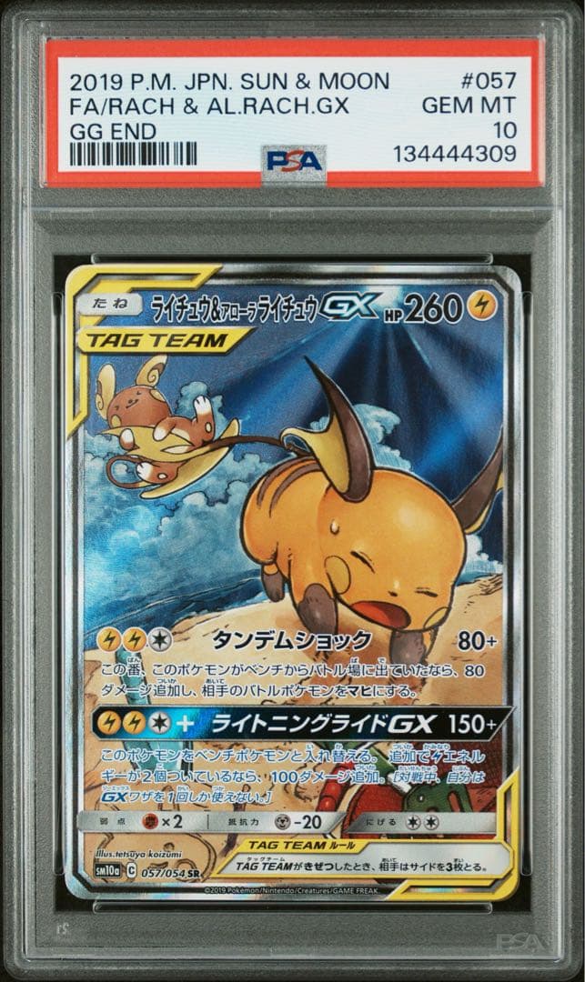 【PSA10】ライチュウ&アローラライチュウGX SA ジージーエンド