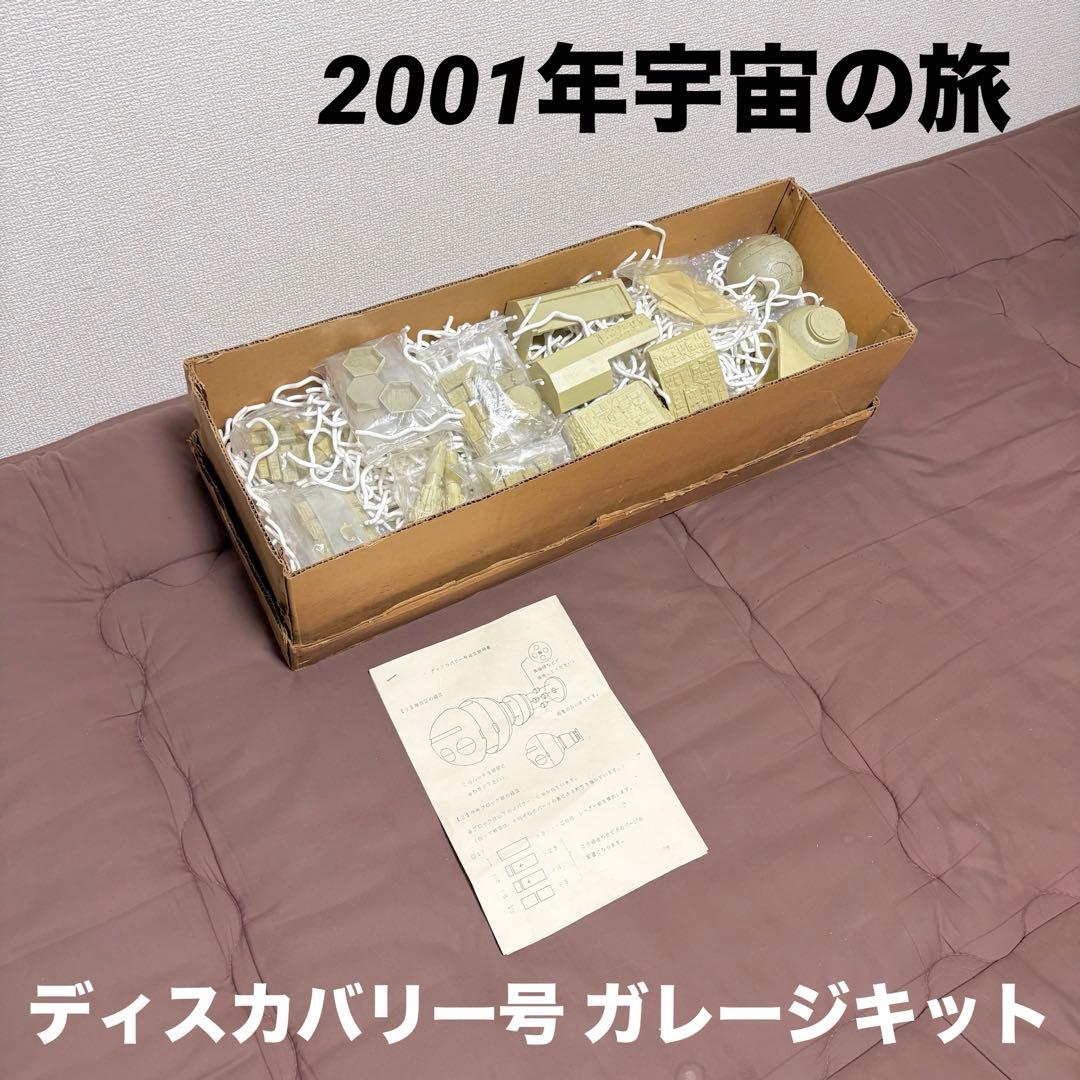 【絶版品】ディスカバリー号★2001年宇宙の旅★ガレージキット★レジンキャスト★