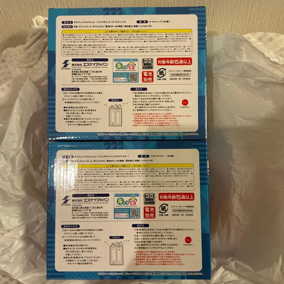 サラブレッドコレクション トコトコギミックぬいぐるみ　2種セット