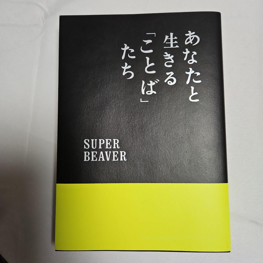 SUPER BEAVER あなたと生きる「ことば」たち