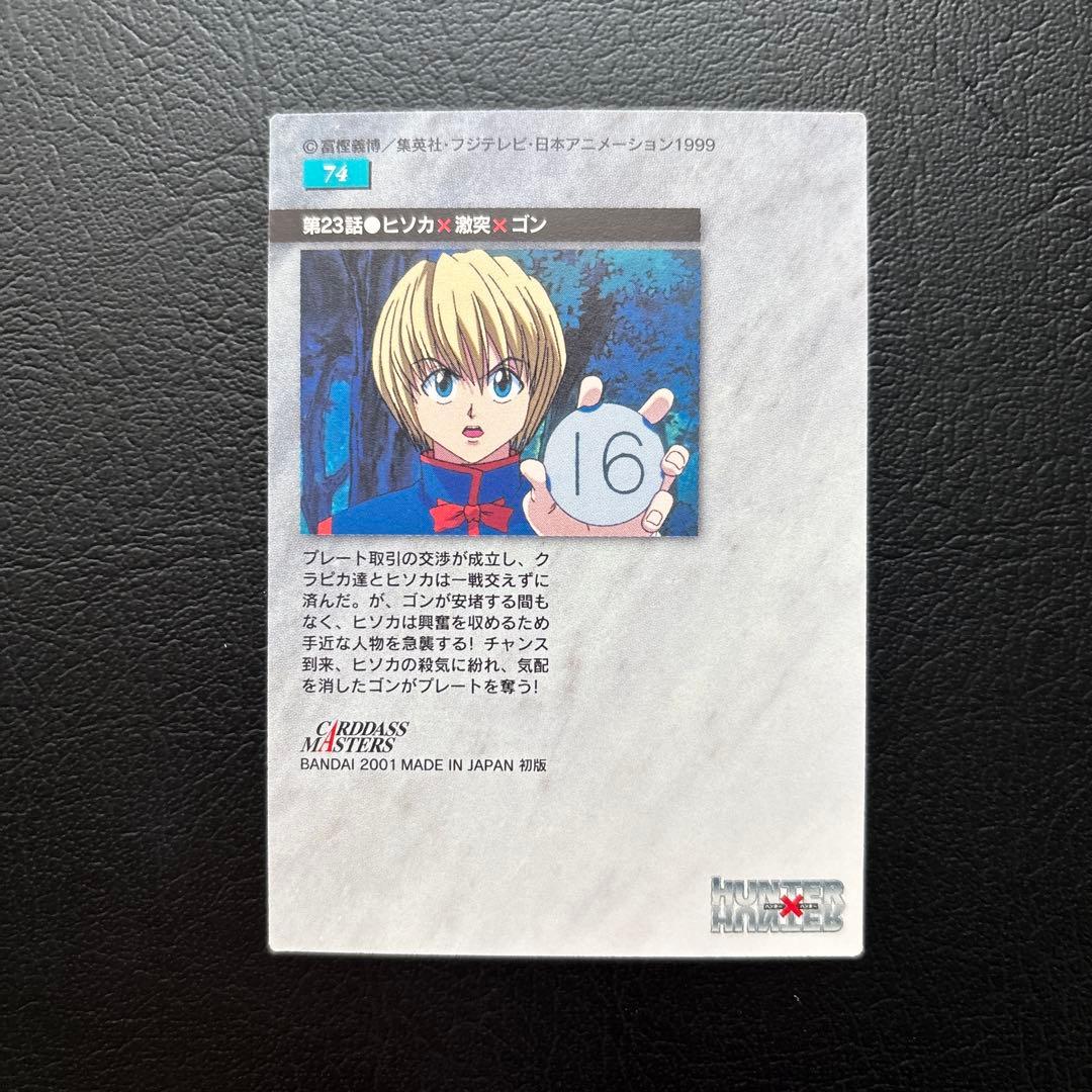 HUNTER×HUNTER カードダスマスターズ　No.71、72、73、74