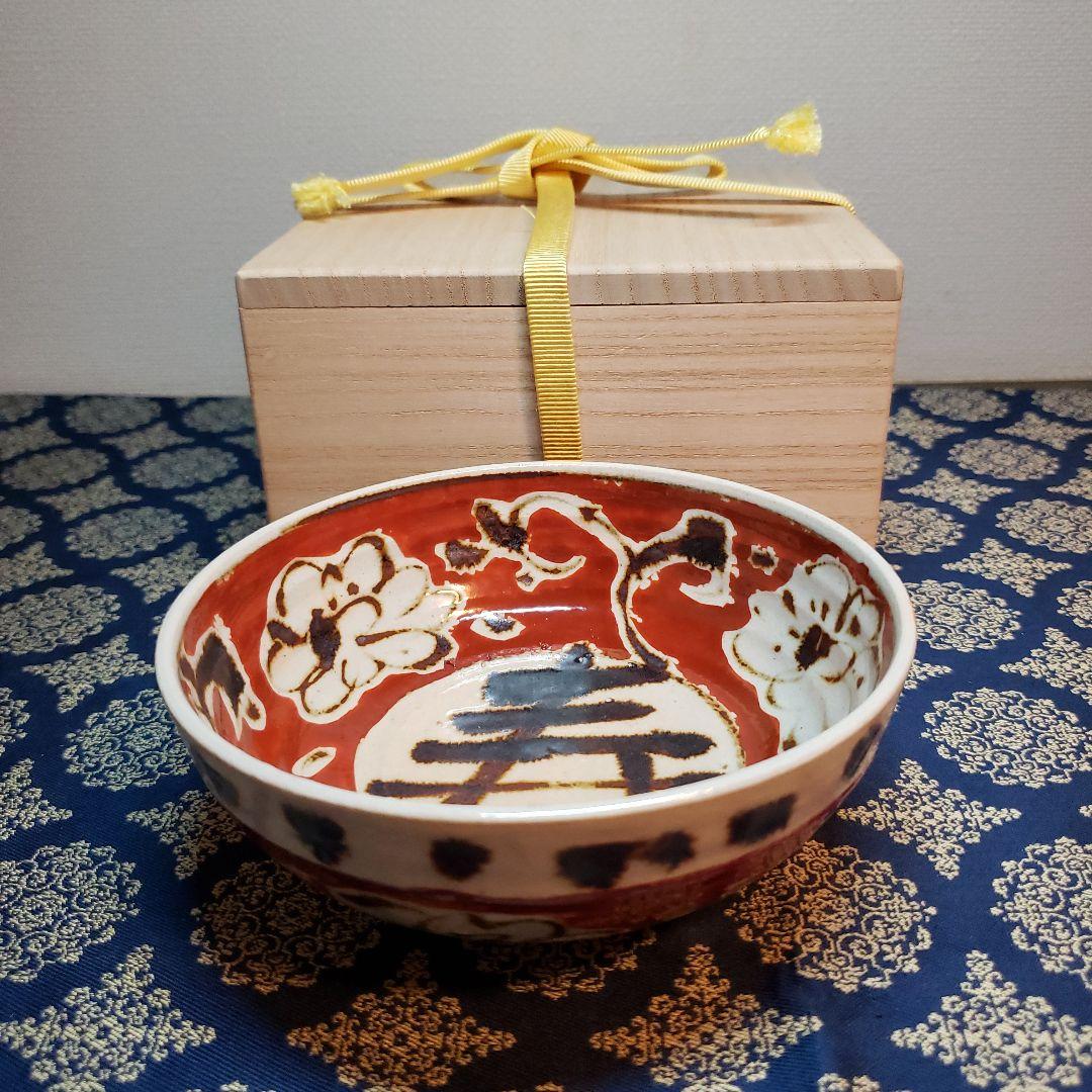 茶道具　抹茶茶碗　今戸焼　白井半七　寿茶碗　平茶碗